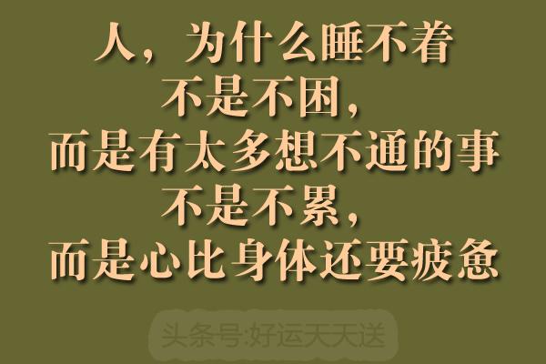 正文           睡不着是因为你心事太多 美文   你之所以睡不着,是