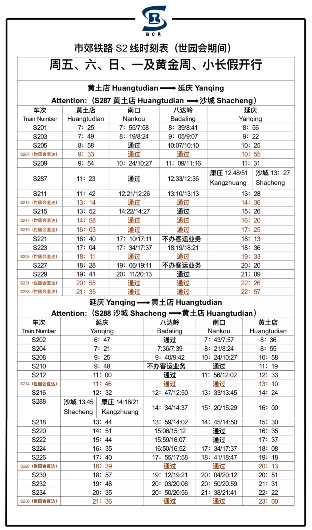  市郊铁路S2线时刻表（世园会期间）。