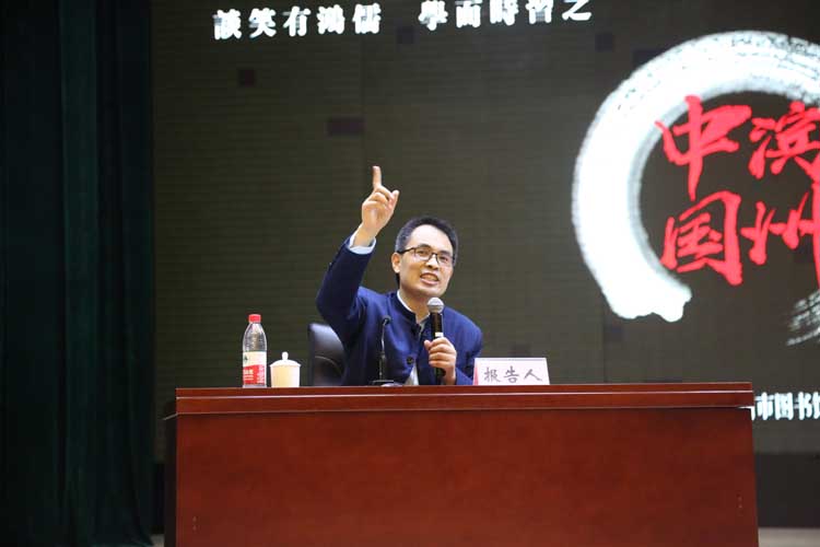 滨州文化大讲堂讲坛巨擘郭继承教你如何品读国学经典