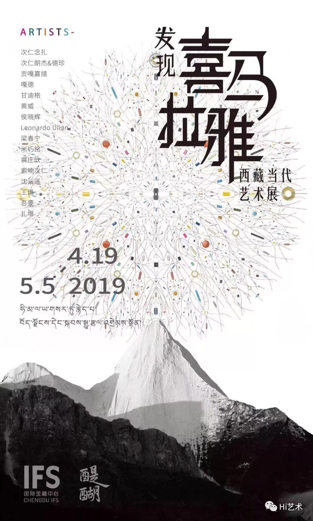 4月19日10:00 艺术家:次仁朗杰,次仁念扎,德珍,嘎德,甘迪格,贡嘎嘉措