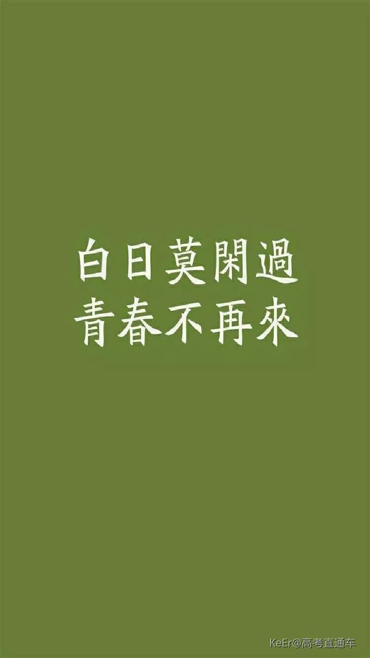 高考生再努力一把你要的明天将如约而至丨app励志美图