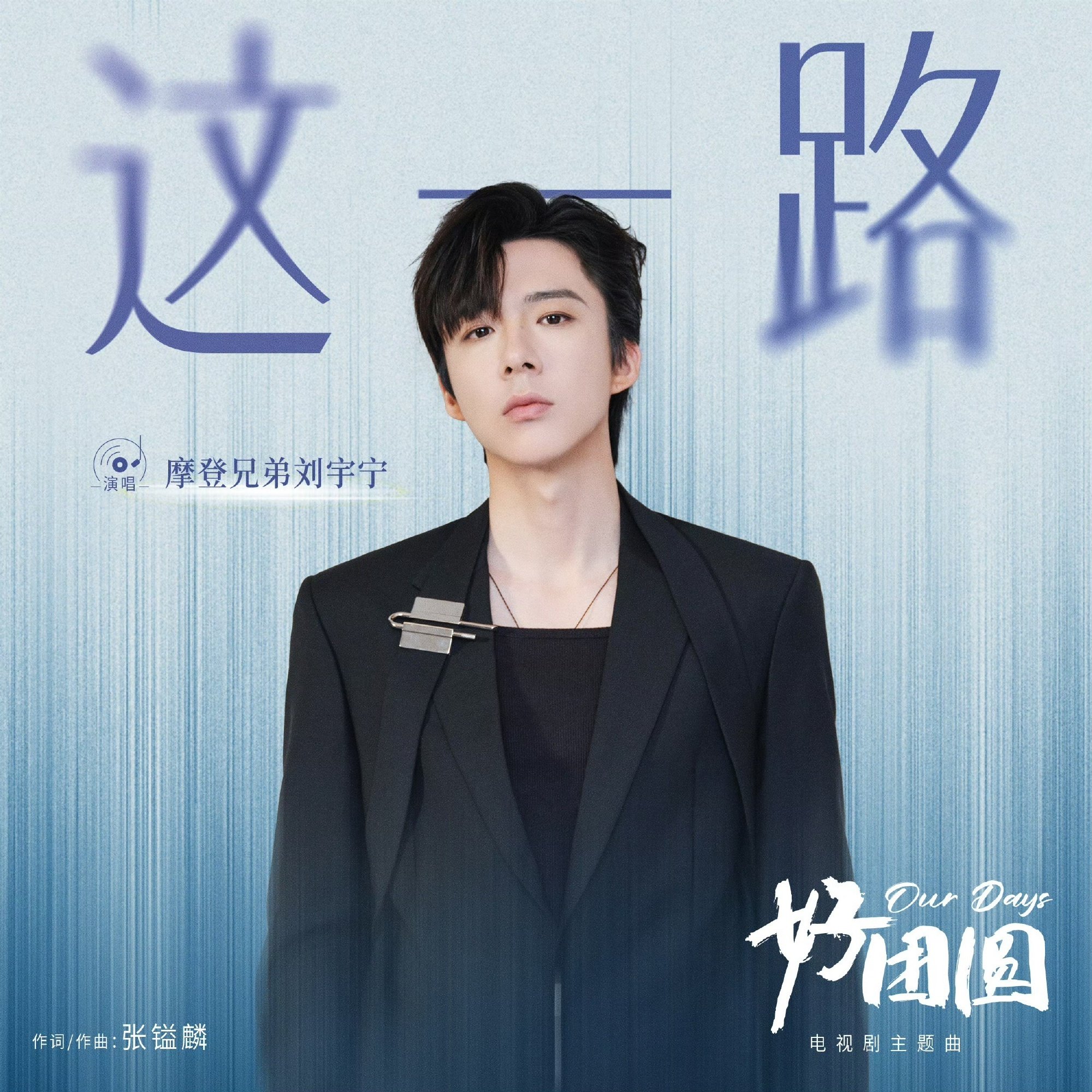 刘宇宁13首作品入围微博视界大会影视音乐赛道|刘宇宁|主题曲