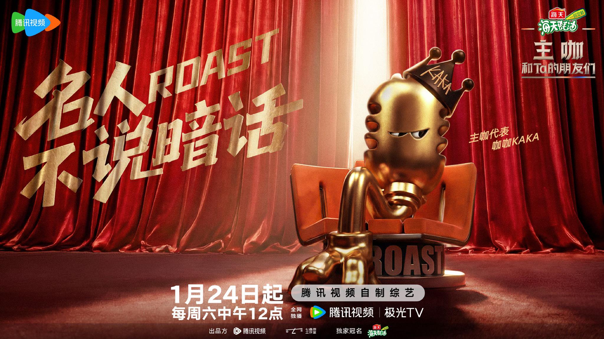 主咖和Ta的朋友们1月24日起每周六中午12点开播|名人|暗话|台上_手机新浪网
