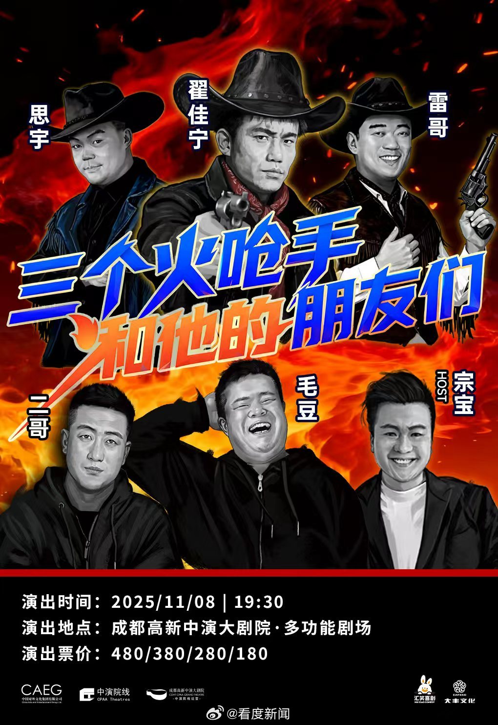 三个火呛手全明星喜剧阵容11月8日成都开演|喜剧_新浪新闻