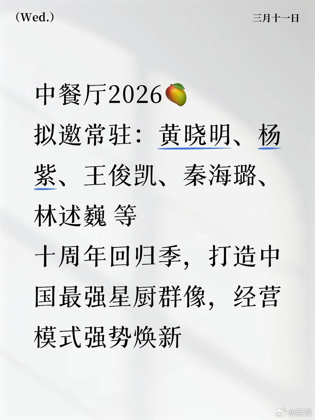 网传中餐厅2026阵容曝光,黄晓明杨紫等回归十周年