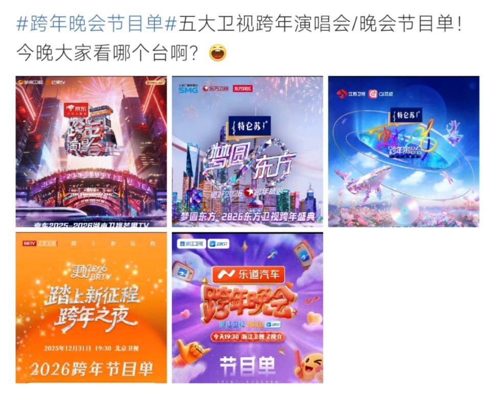 跨年晚会节目单揭晓,热门曲目亮相|跨年晚会|跨年晚会节目单|节目单|曲目_新浪娱乐_新浪新闻