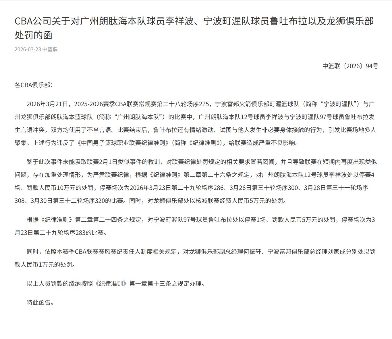 CBA官方：李祥波停赛4场罚10万、鲁吐布拉停赛1场罚5万|宁波|处罚|罚款|球员|人民币_新浪新闻