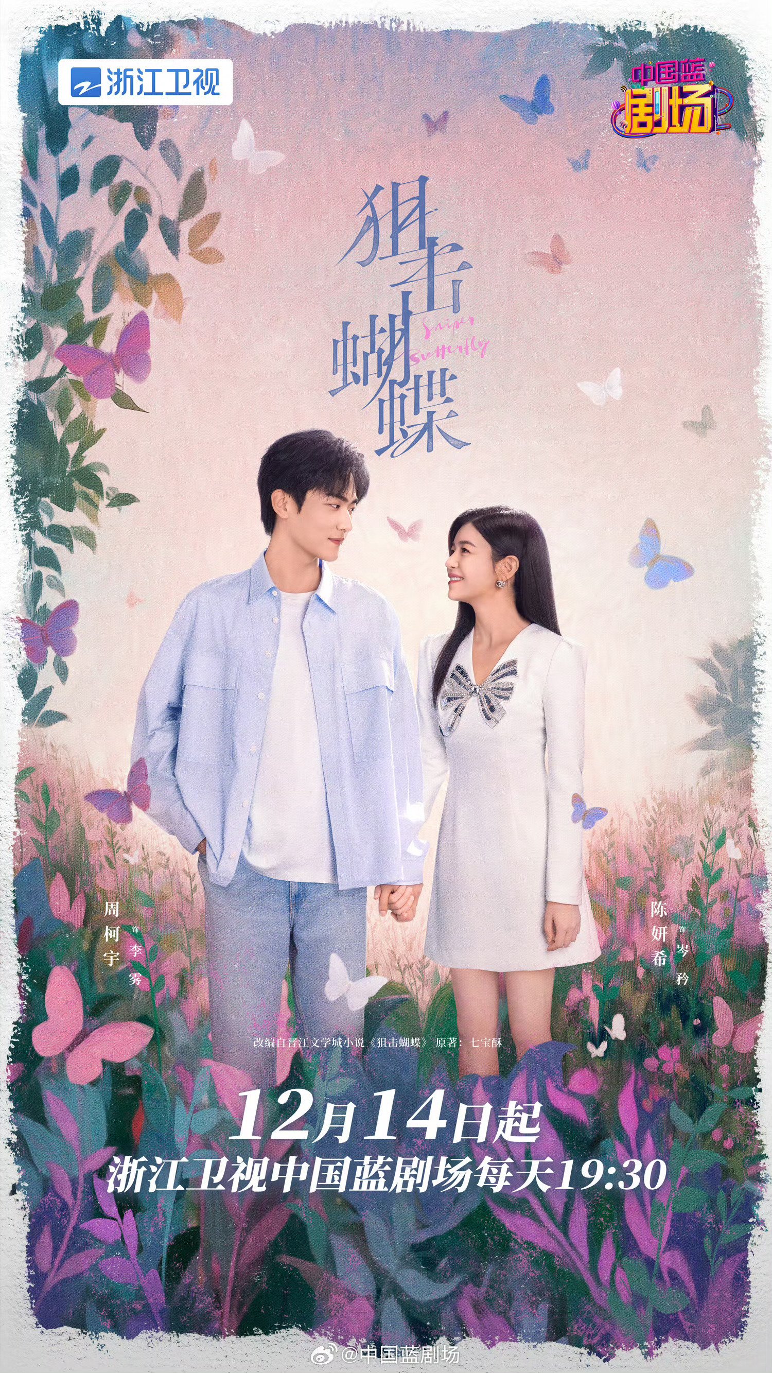 陈妍希周柯宇新剧《狙击蝴蝶》12月14日浙江卫视上星|牛奶|电视_新浪新闻