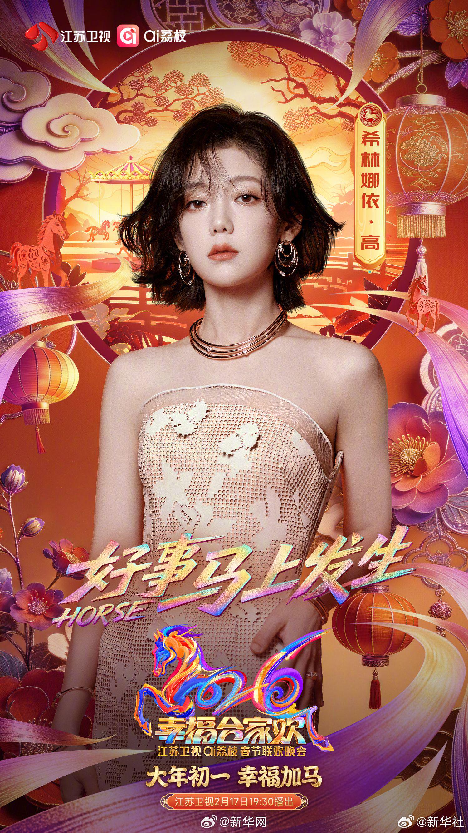 江苏卫视马年春晚第二轮阵容官宣,刘宇希林娜依高等加盟|种地吧|希林娜依·高|云飞|王蓉|黄子弘凡_手机新浪网