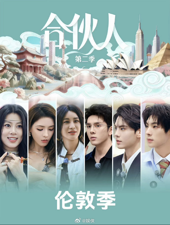 国内真人秀《伦敦合伙人》(2026)