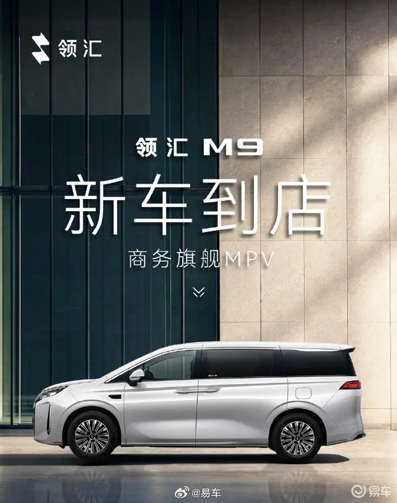比亚迪领汇M9即将上市，商务旗舰MPV展车到店