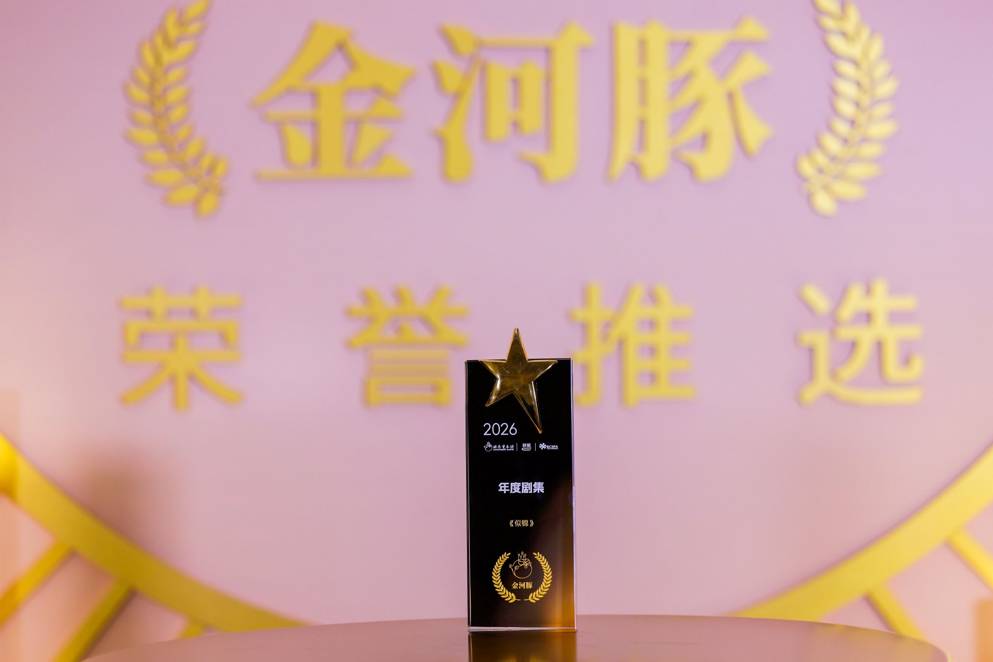 2026中国娱乐产业年会揭晓,《似锦》获年度剧集荣誉|锦绣|流量剧|落花时节又逢君|刘学义|河豚_新浪新闻