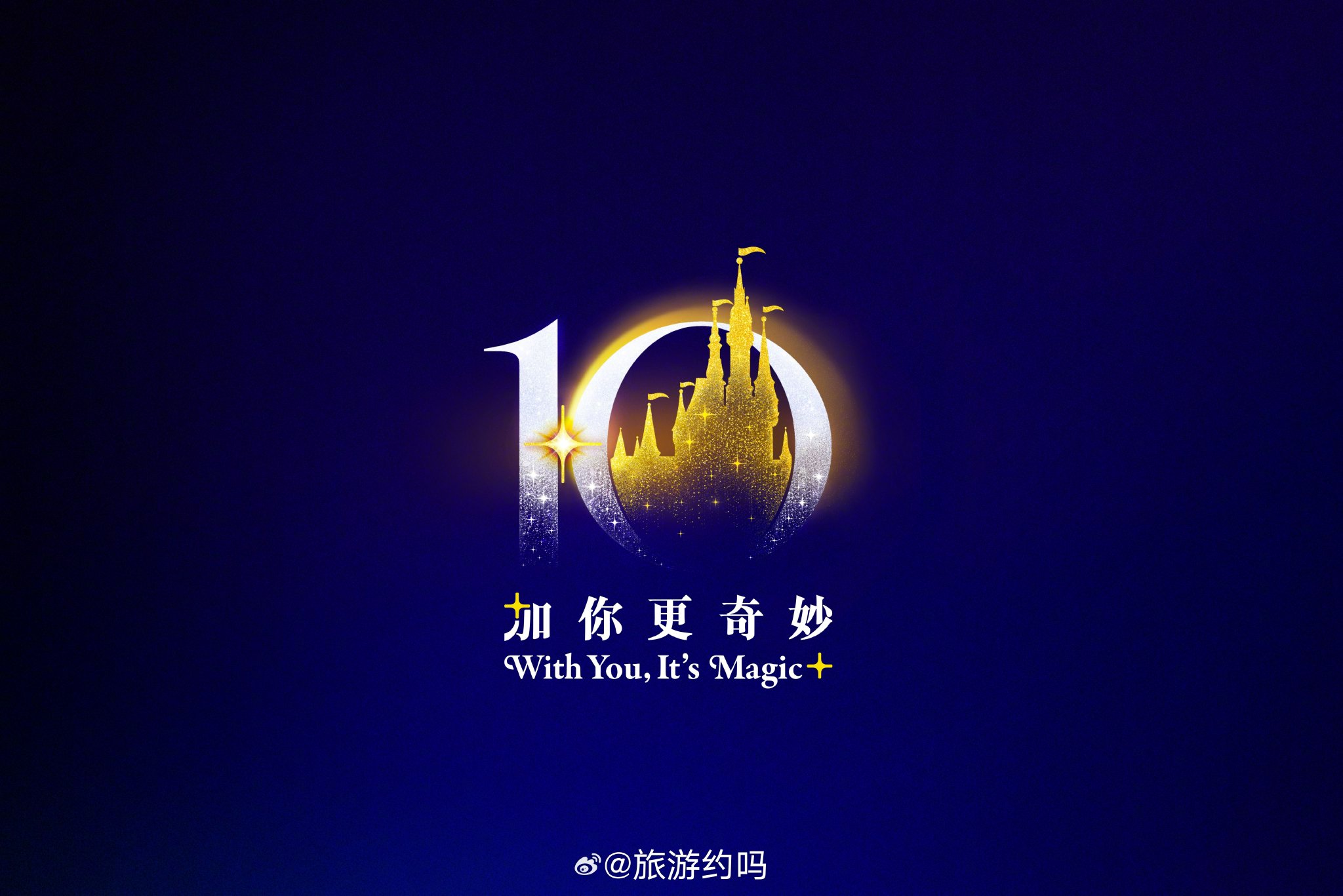上海迪士尼十周年庆典logo藏巧思,十字星寓意九年神奇