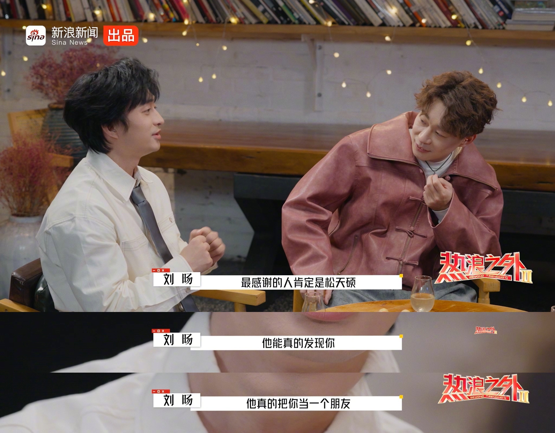刘旸松天硕互称好友,鲁豫点评真诚动人|陈鲁豫|热浪之外|告白|冷门|温度_新浪娱乐_新浪新闻