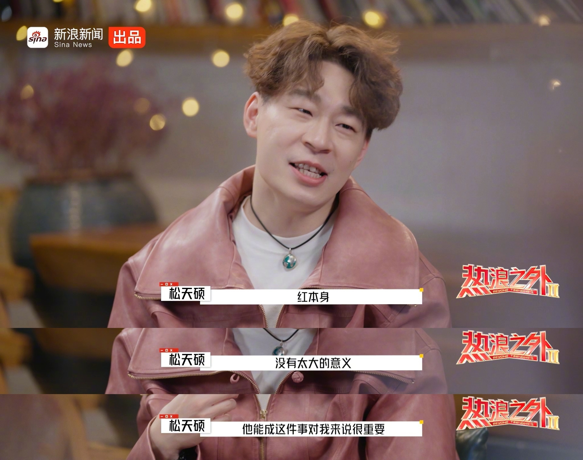 松天硕谈演员专业素养,称对红没有执念|天硕|素养|演员