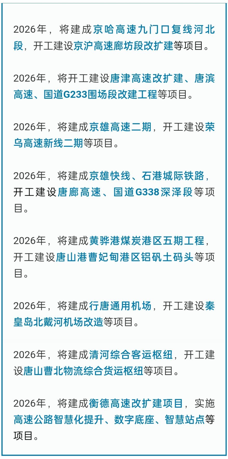 河北2026年将开工一批重大交通项目|河北省|河北交通|交通基础设施|衡水|发布会_新浪新闻
