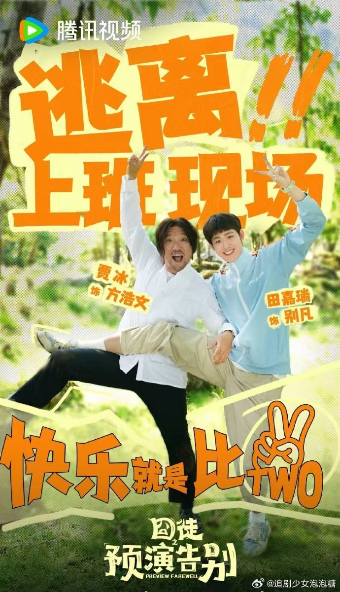 囧徒 囧徒之预演告别 (2026) 持续更新中 贾冰/田嘉瑞 剧情/喜剧