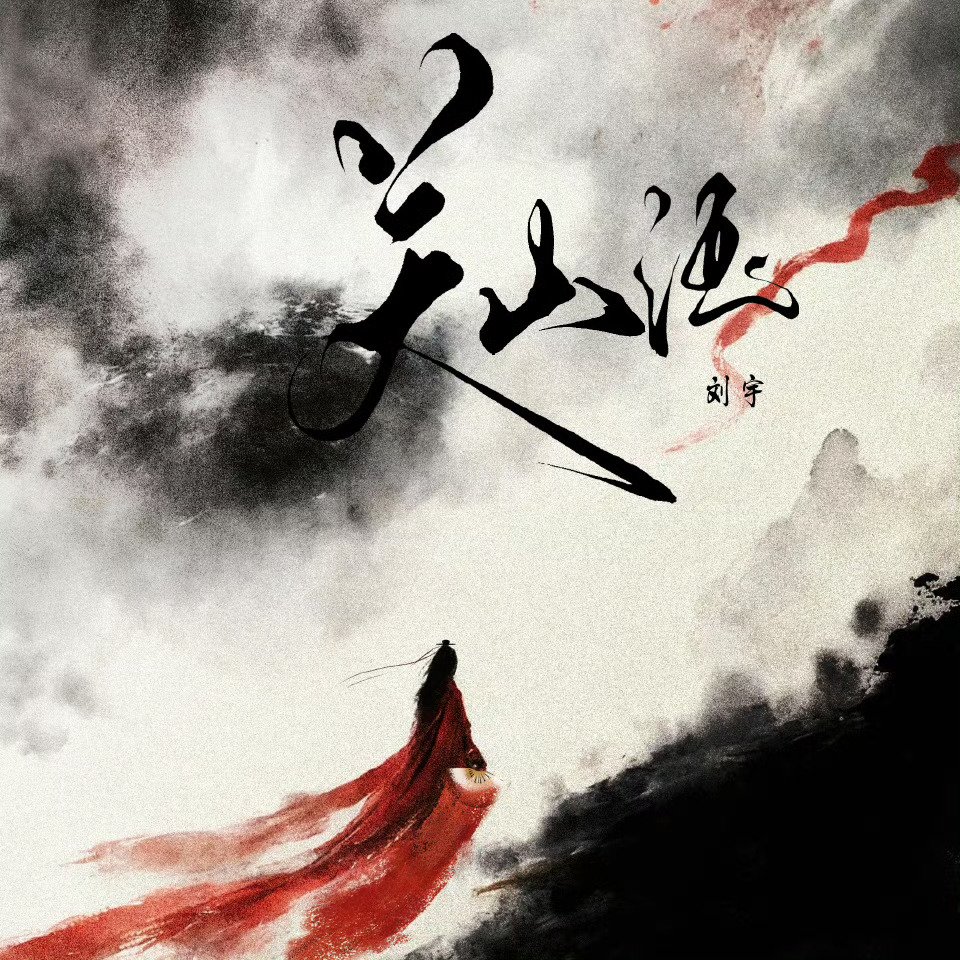 刘宇《关山酒》音源上线侠气拉满|刘宇|关山酒_新浪新闻