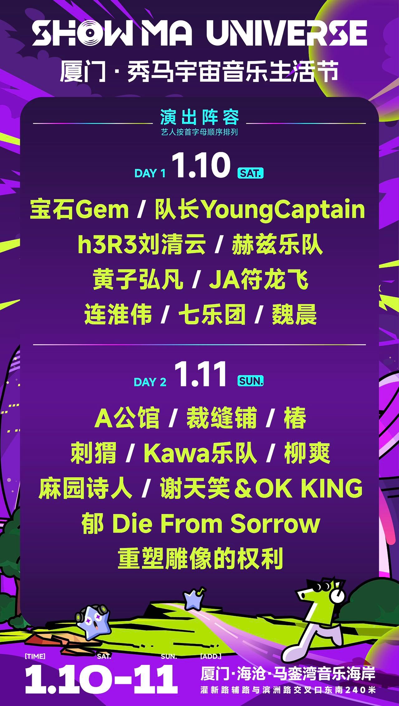 2026厦门秀马宇宙音乐生活节1月10日启幕,宝石Gem、魏晨等加盟