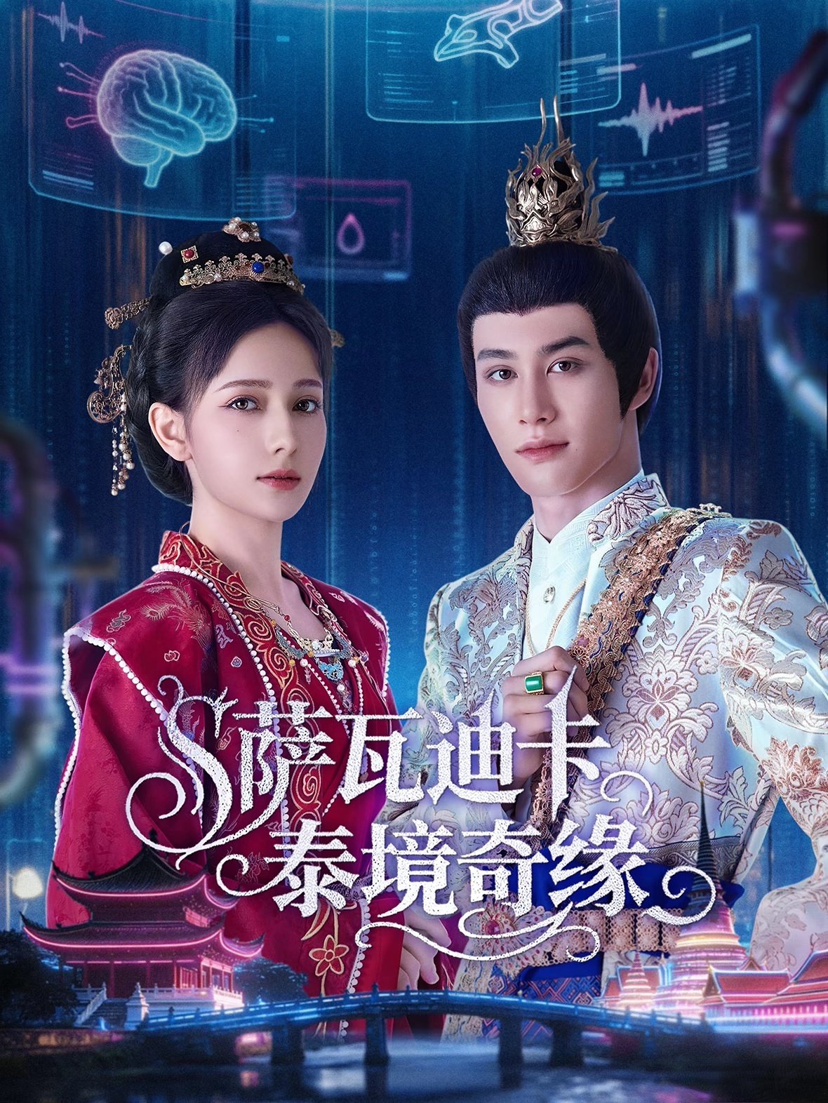 中泰合拍微短剧《萨瓦迪卡——泰境奇缘》上线,侯仲钰阿依夏主演AI爱情冒险|刘羽|解谜|珍宝|昭阳公主_手机新浪网