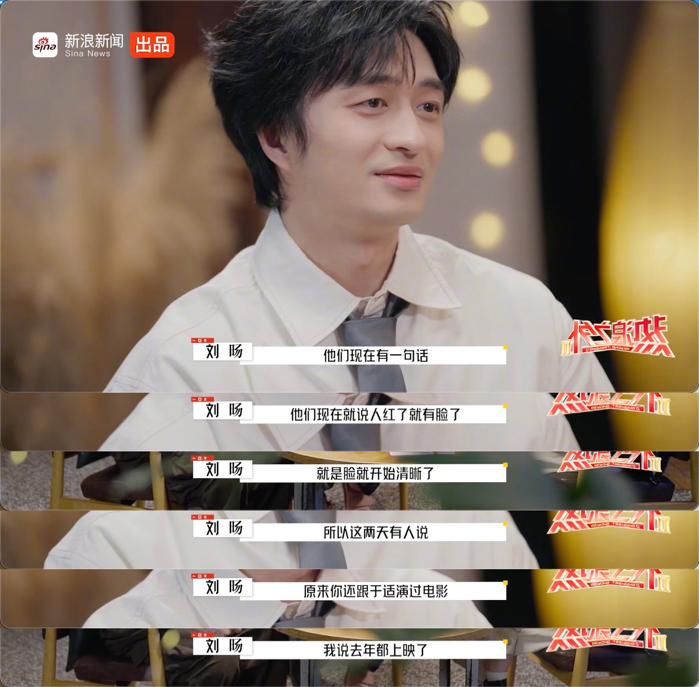 刘旸谈走红后变化,笑称与于适合作旧片终被认出|刘旸_新浪新闻