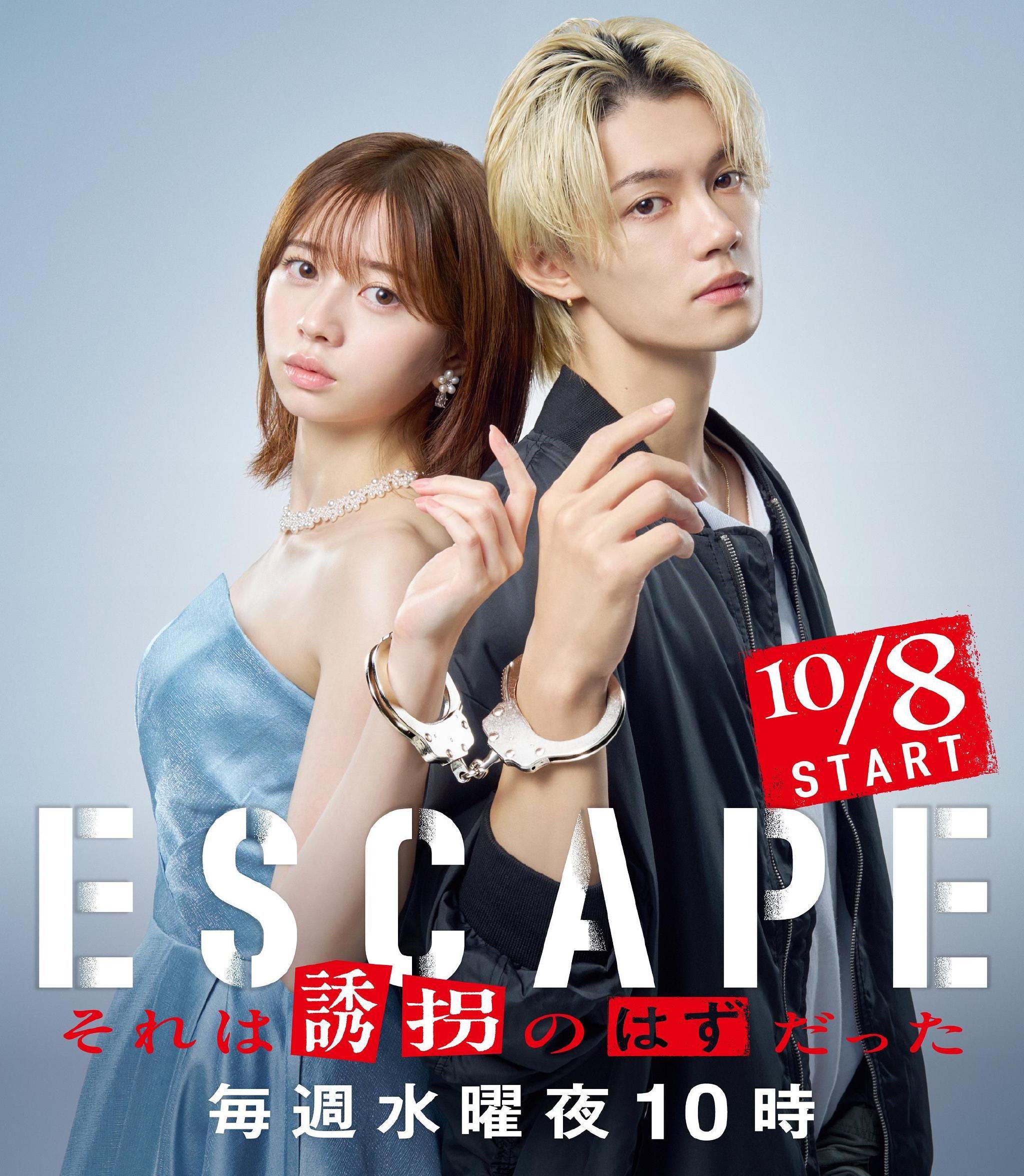 樱田日和佐野勇斗主演新剧《逃亡 那本该是绑架》上线