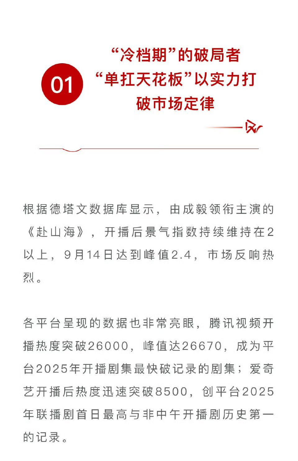德塔文评成毅为冷档期破局者,单扛天花板打破市场定律|赴山海|流量剧|逆袭短剧|山海|牛_新浪新闻
