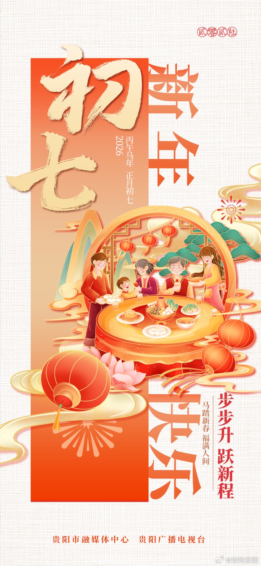 农历正月初七人日,贵阳贵安传统习俗与山水人文交融|贵阳市|传统节日|女娲|贵州省|生命_新浪新闻