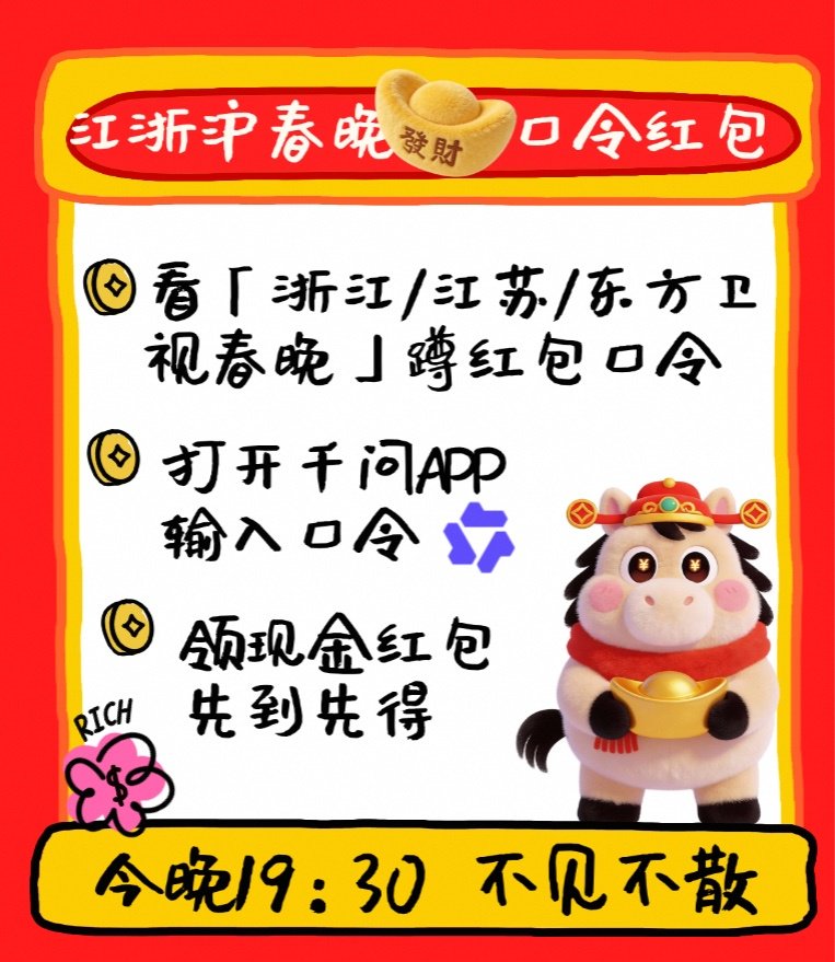 江浙沪春晚发红包,千问APP输入口令抢2888元|东方卫视春晚|Qwen|春节联欢晚会|小卡|姐妹_新浪新闻