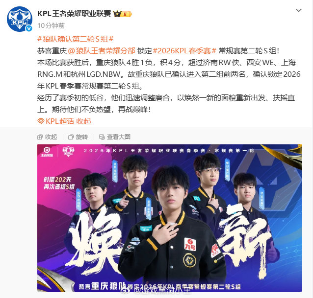 狼队晋级2026年KPL春季赛常规赛第二轮S组|王者荣耀|重庆狼队|活动公告|加油_新浪体育_新浪新闻