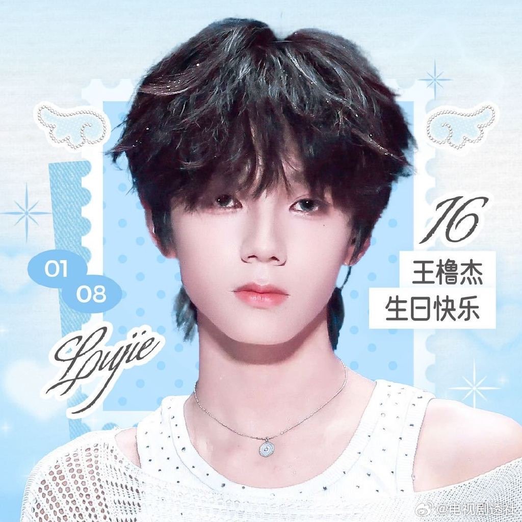 王橹杰16岁生日推出自设计周边及棉花娃娃