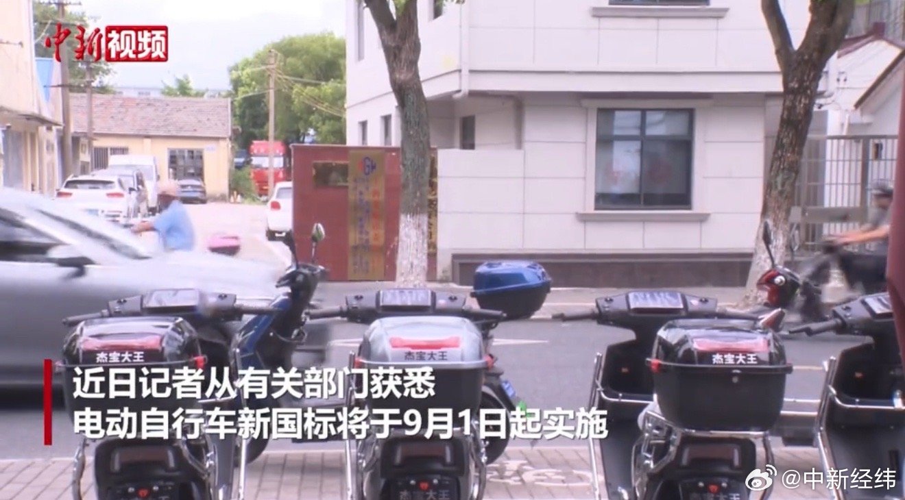 电动<em>车</em>新国标明起实施，<em>最高</em><em>车速</em>限25公里每小时