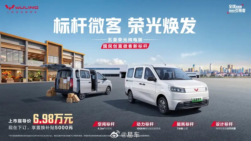 五菱荣光纯电版6.98万元上市，续航310km装载空间4.3m³