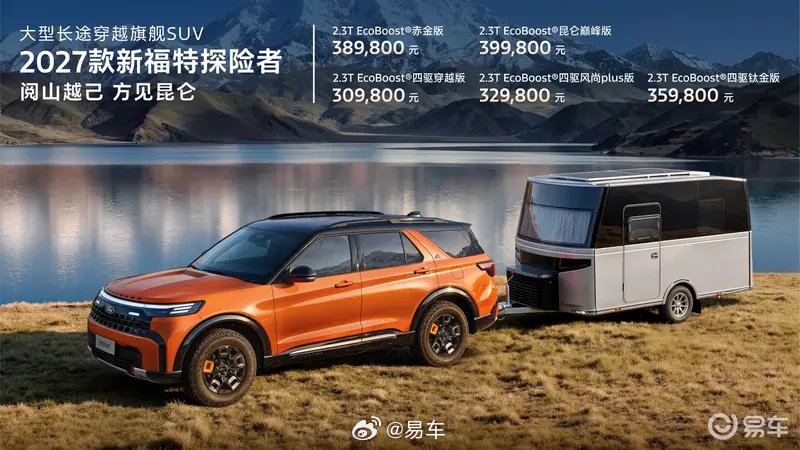 2027款新福特探险者上市，售30.98万起搭载8155芯片