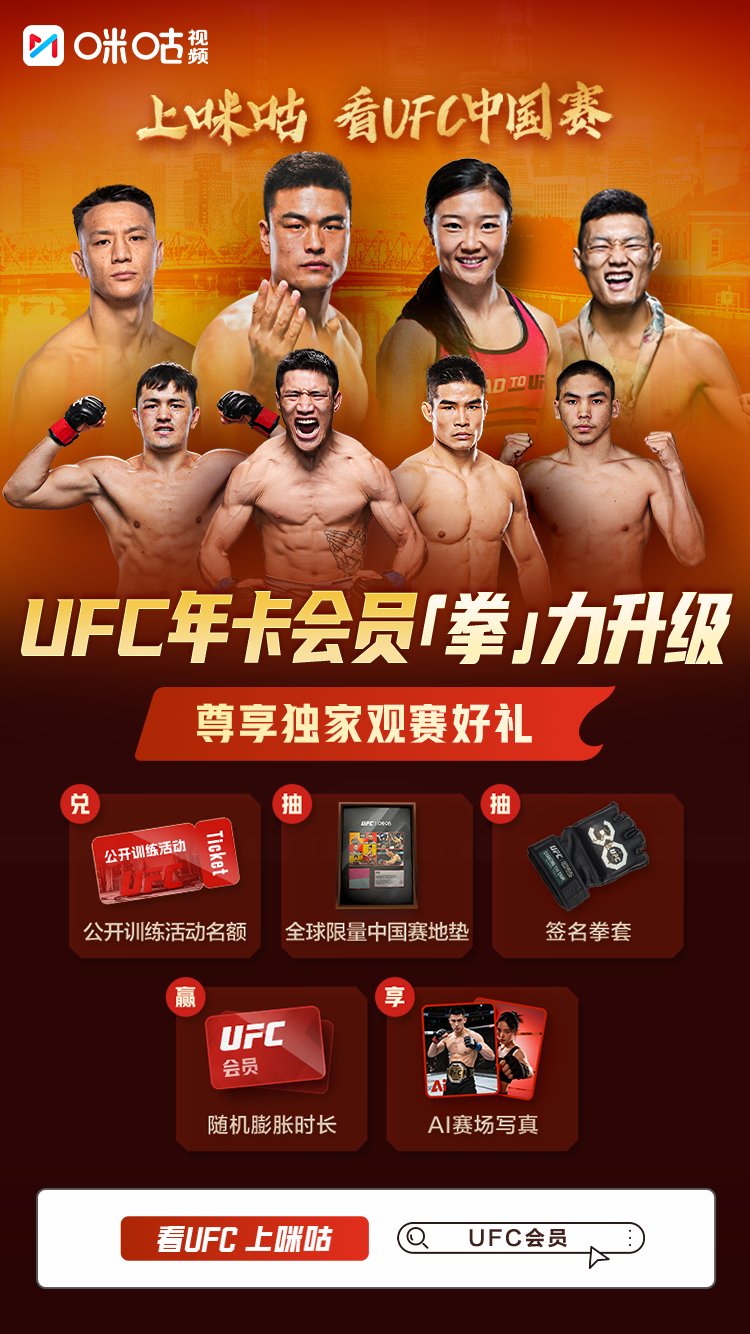 UFC中国赛倒计时,咪咕会员福利升级|倒计时|UFC_新浪新闻