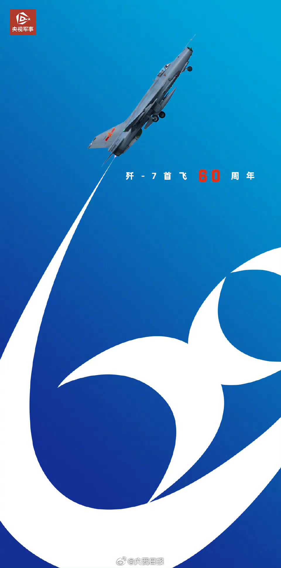 国产歼7战机首飞60周年|1966年|歼-7|中国军事|歼-7战斗机|央视_新浪军事_新浪新闻