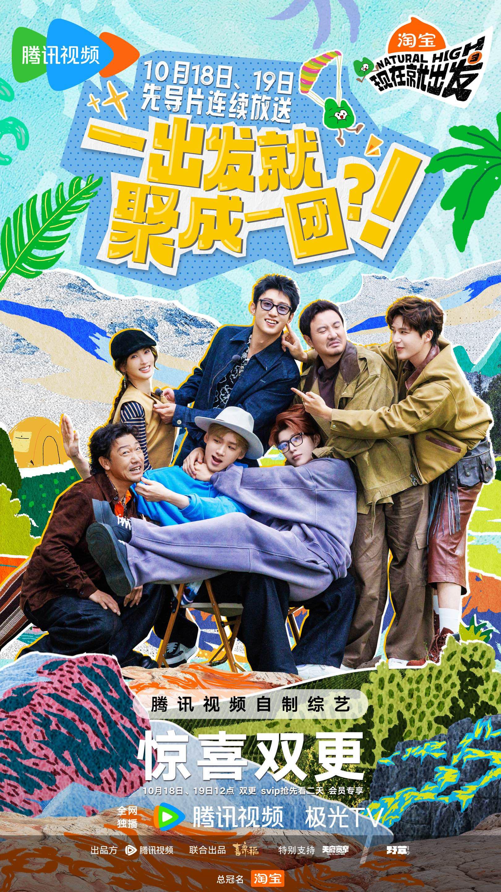 《现在就出发》第三季先导片今日12点上线腾讯视频