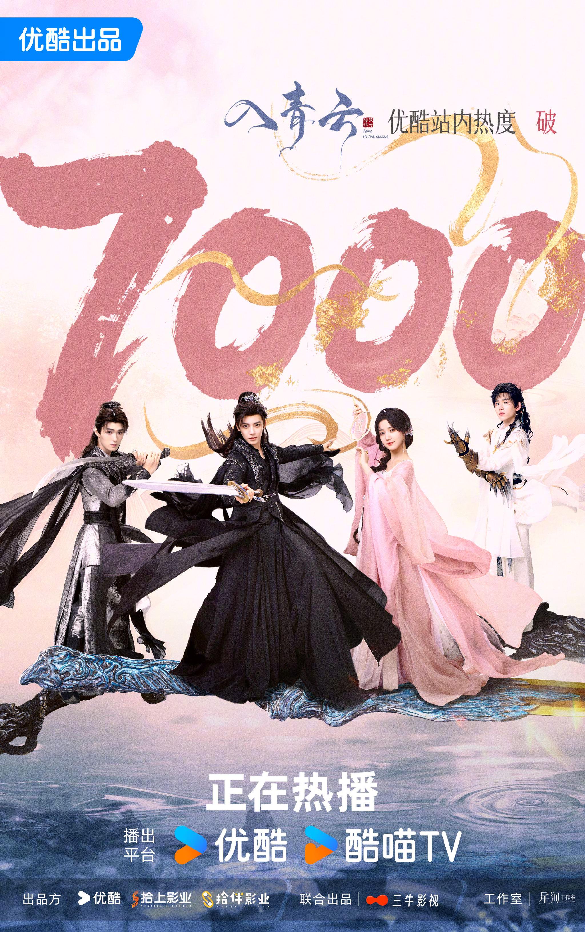《入青云》热度破7000,侯明昊卢昱晓主演优酷独播
