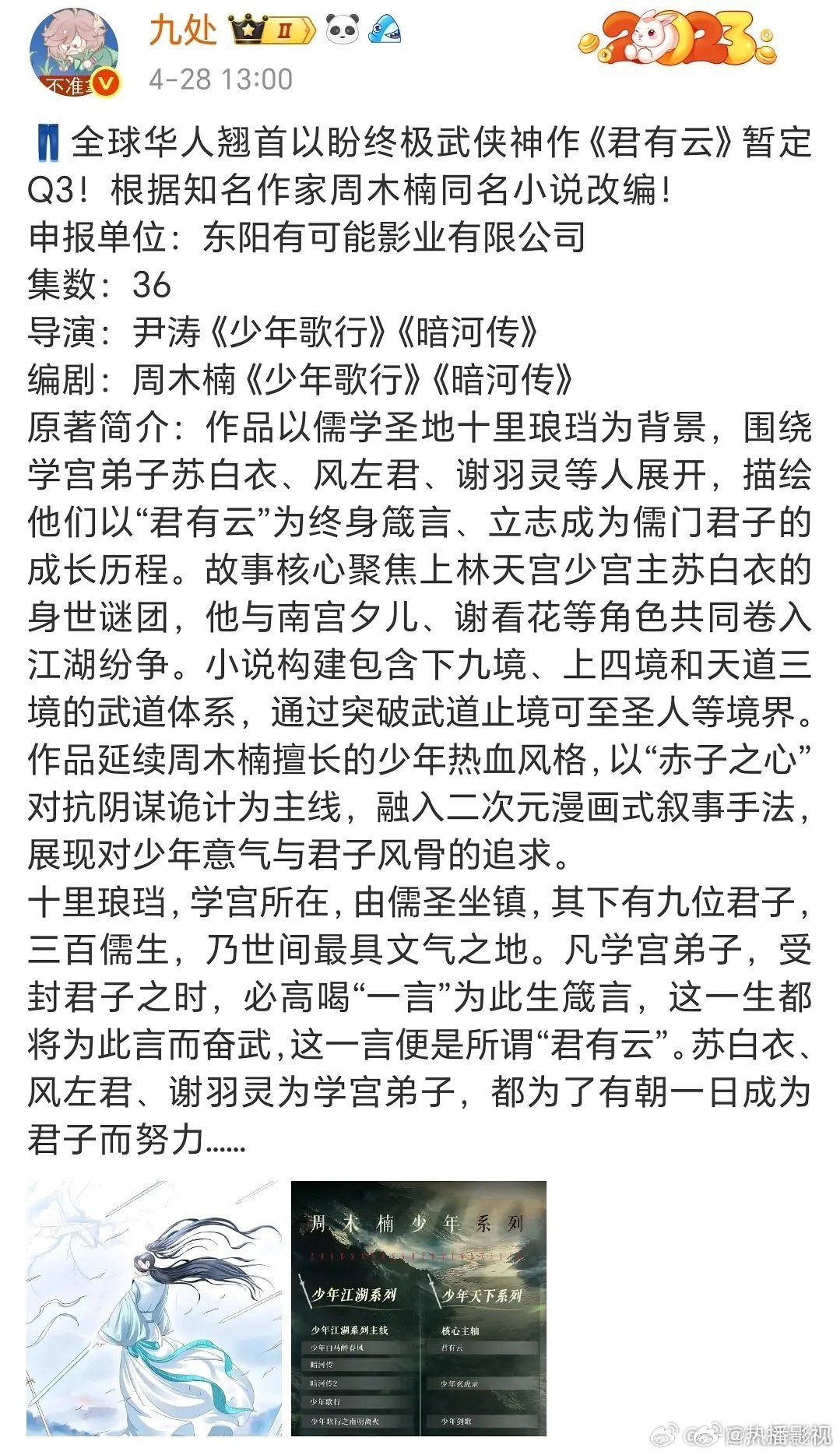 周木楠小说改编武侠剧《君有云》暂定Q3播出|暗河传|尹涛|少年歌行|华人|导演_手机新浪网