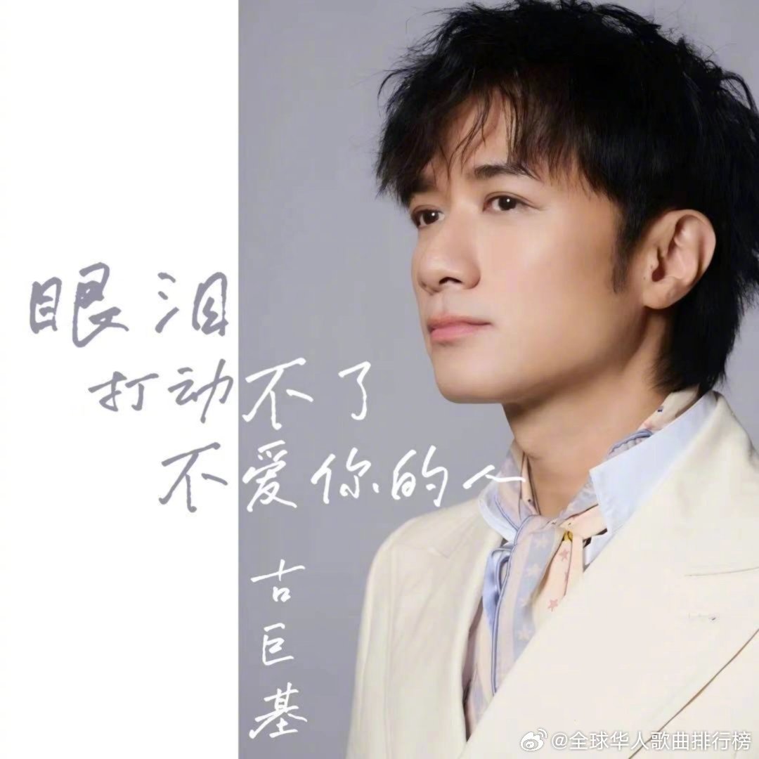 古巨基新歌《眼泪打动不了不爱你的人》上线|华歌榜|音乐|盛典|排行榜|歌曲_新浪新闻