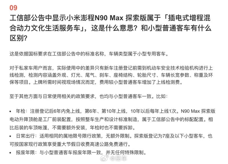 小米澎程N90 Max探索版归类小型专用客车，上牌需上线检测