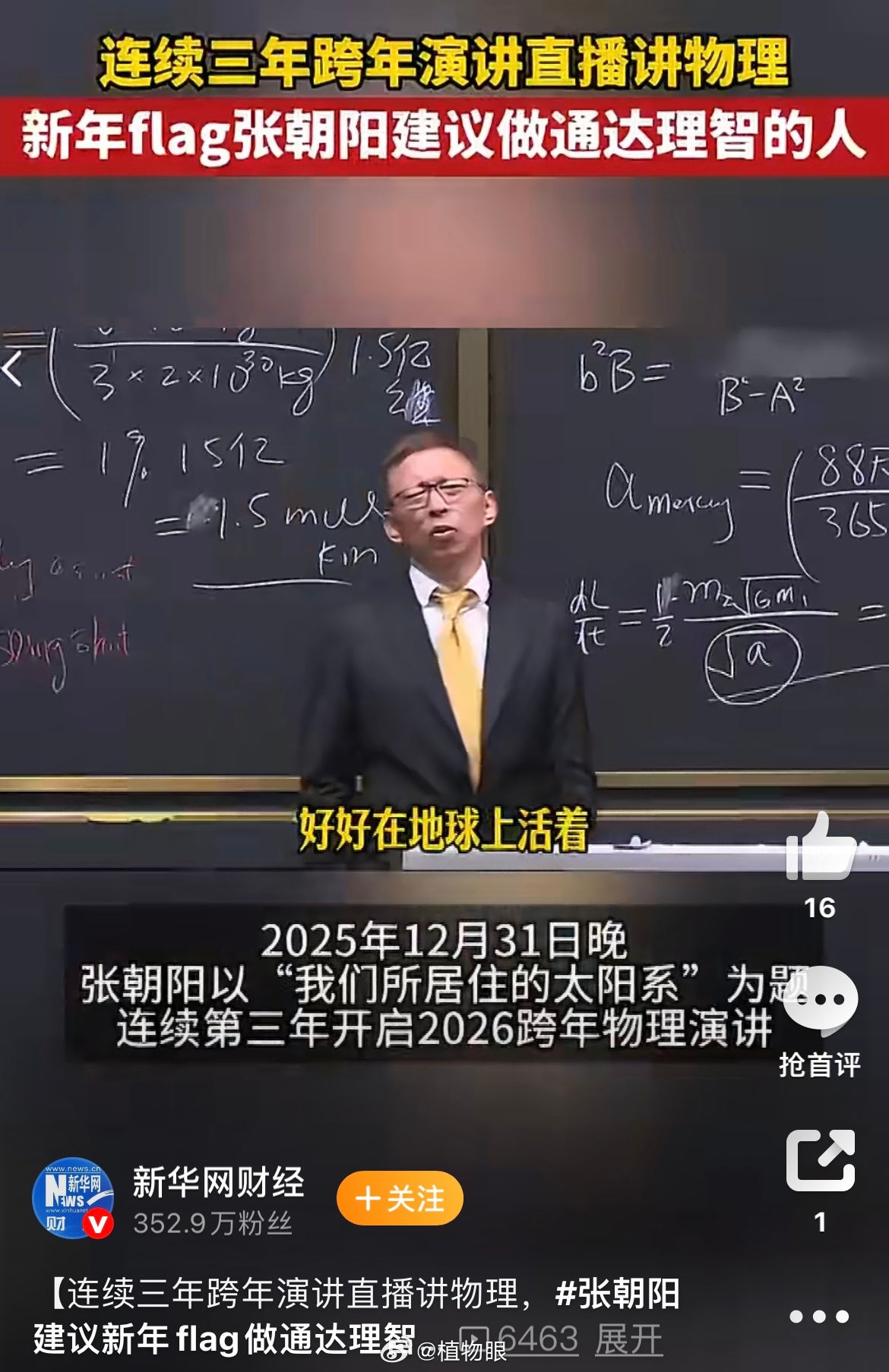 张朝阳跨年演讲建议新年做通达理智的人|物理|火星|太阳系|硬核|宇宙_新浪新闻