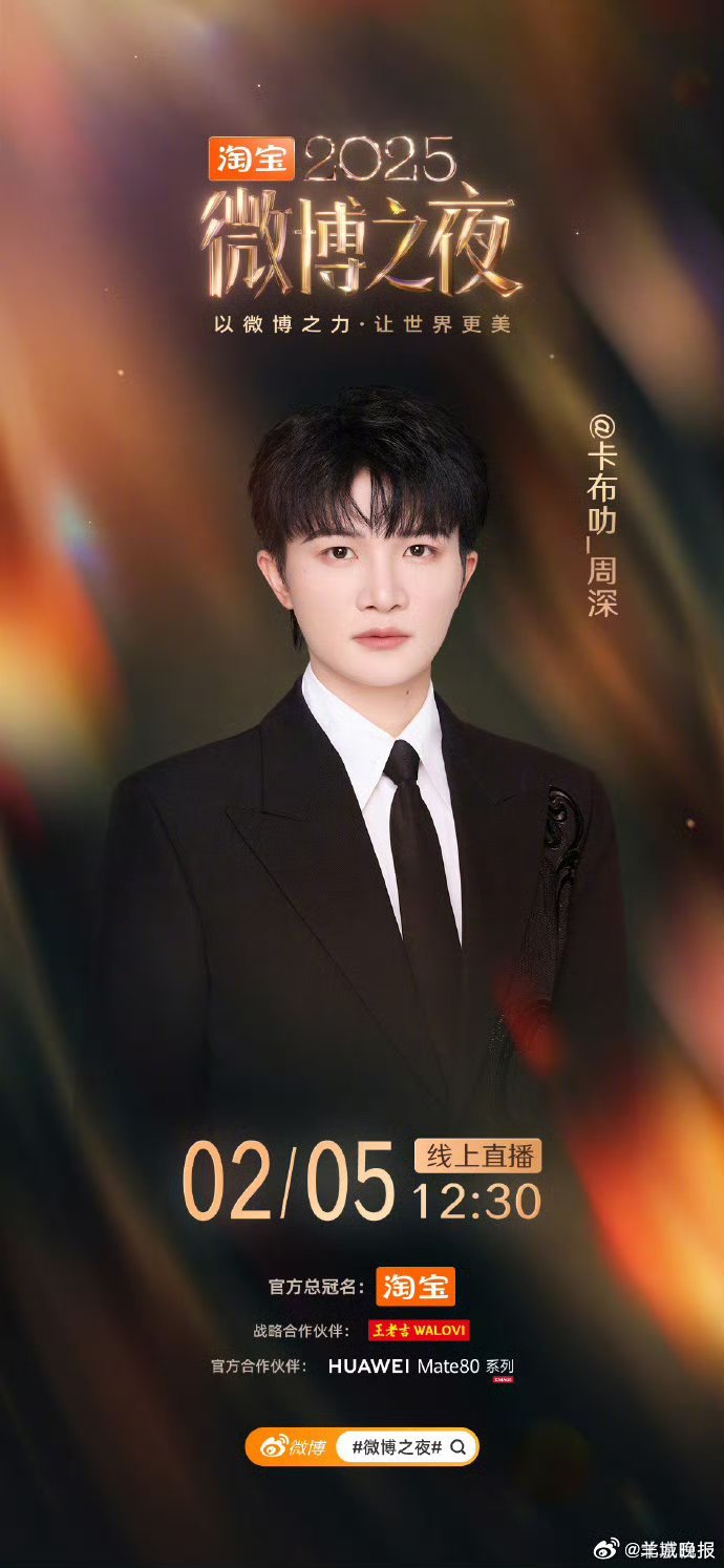 微博之夜第六波阵容官宣,谢霆锋周深雷佳音等加盟|辛芷蕾|汪苏泷|威廉|佘詩曼|王一博_新浪新闻