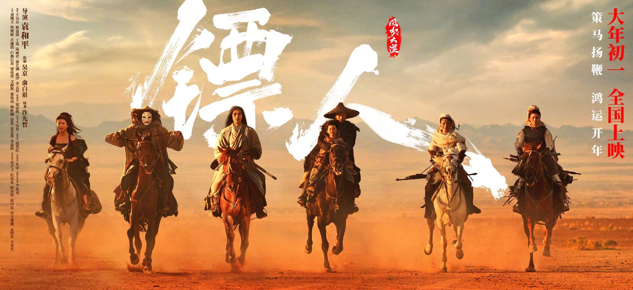 电影镖人发布马上过年版海报,大年初一上映|镖人:风起大漠|电影海报|快马加鞭|策马|武侠_新浪新闻