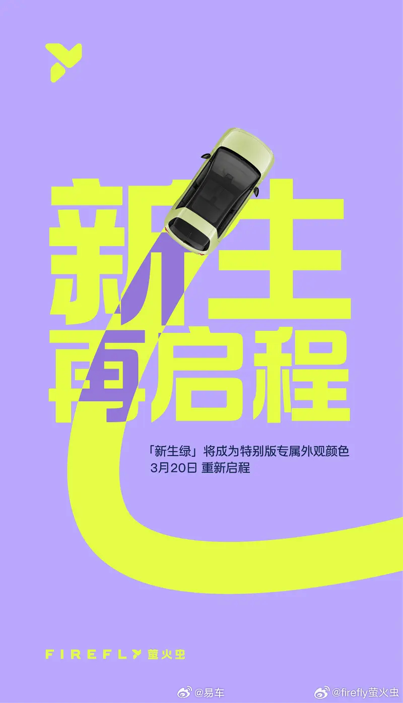 firefly萤火虫3月20日推新生绿特别版，续航达420km