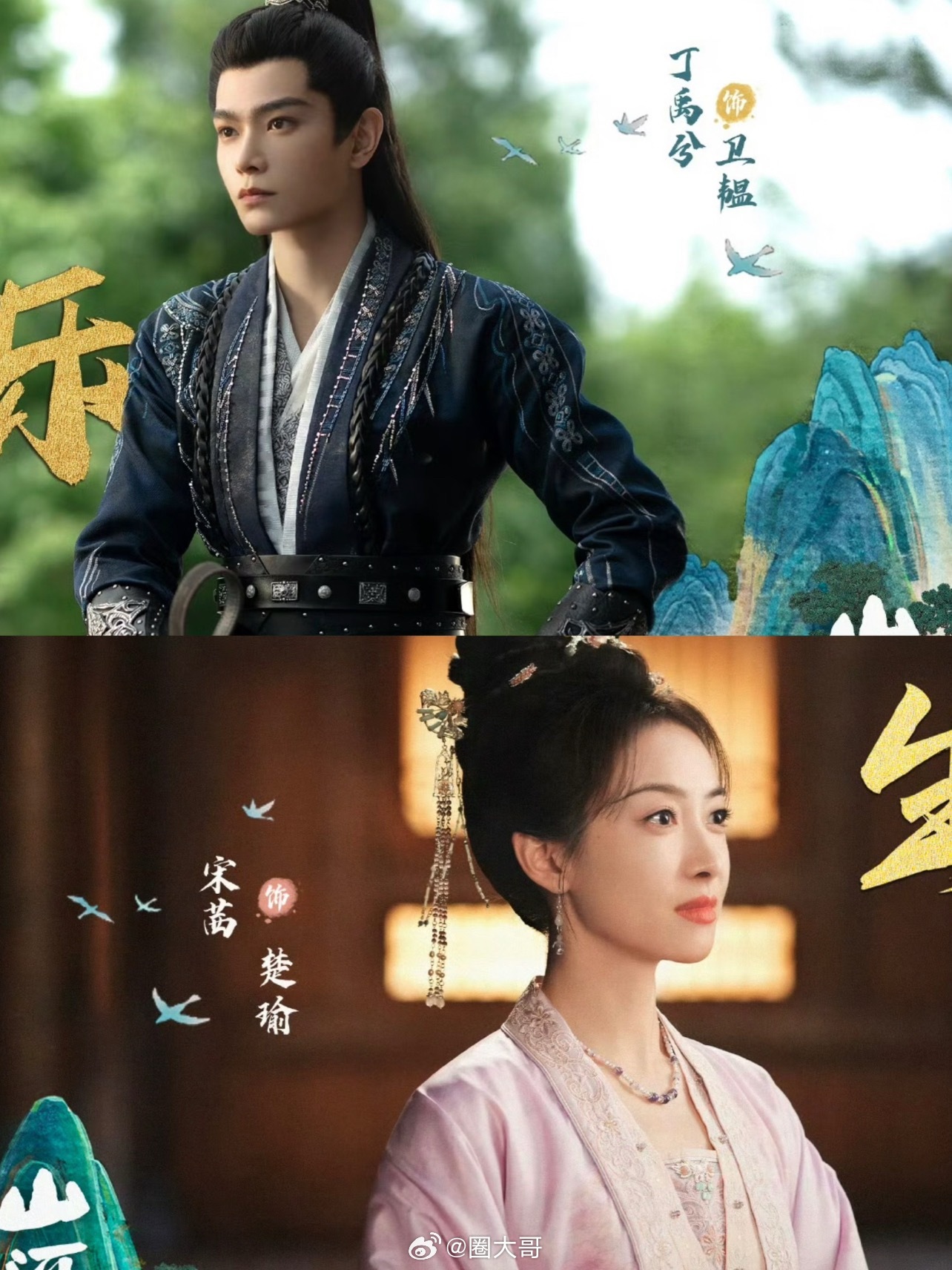 宋茜丁禹兮主演《山河枕》10月底开播
