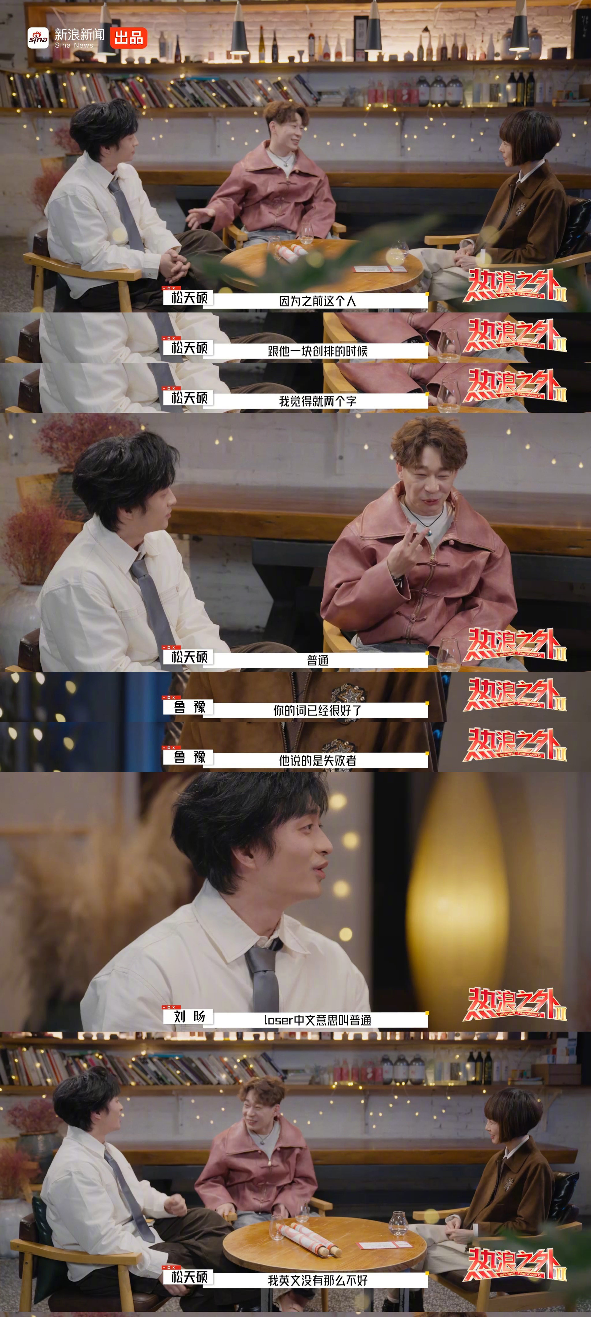 刘旸松天硕首次见面互评普通与loser|刘旸|loser_新浪新闻