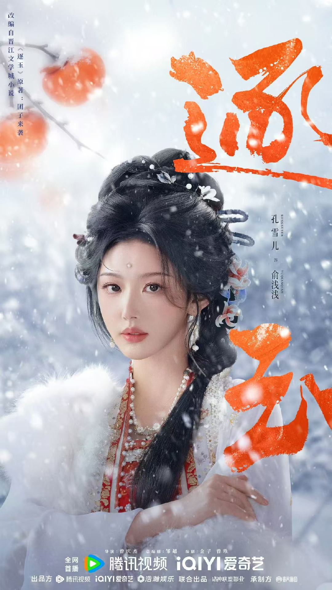 任豪孔雪儿新剧逐玉发布定档海报_手机新浪网
