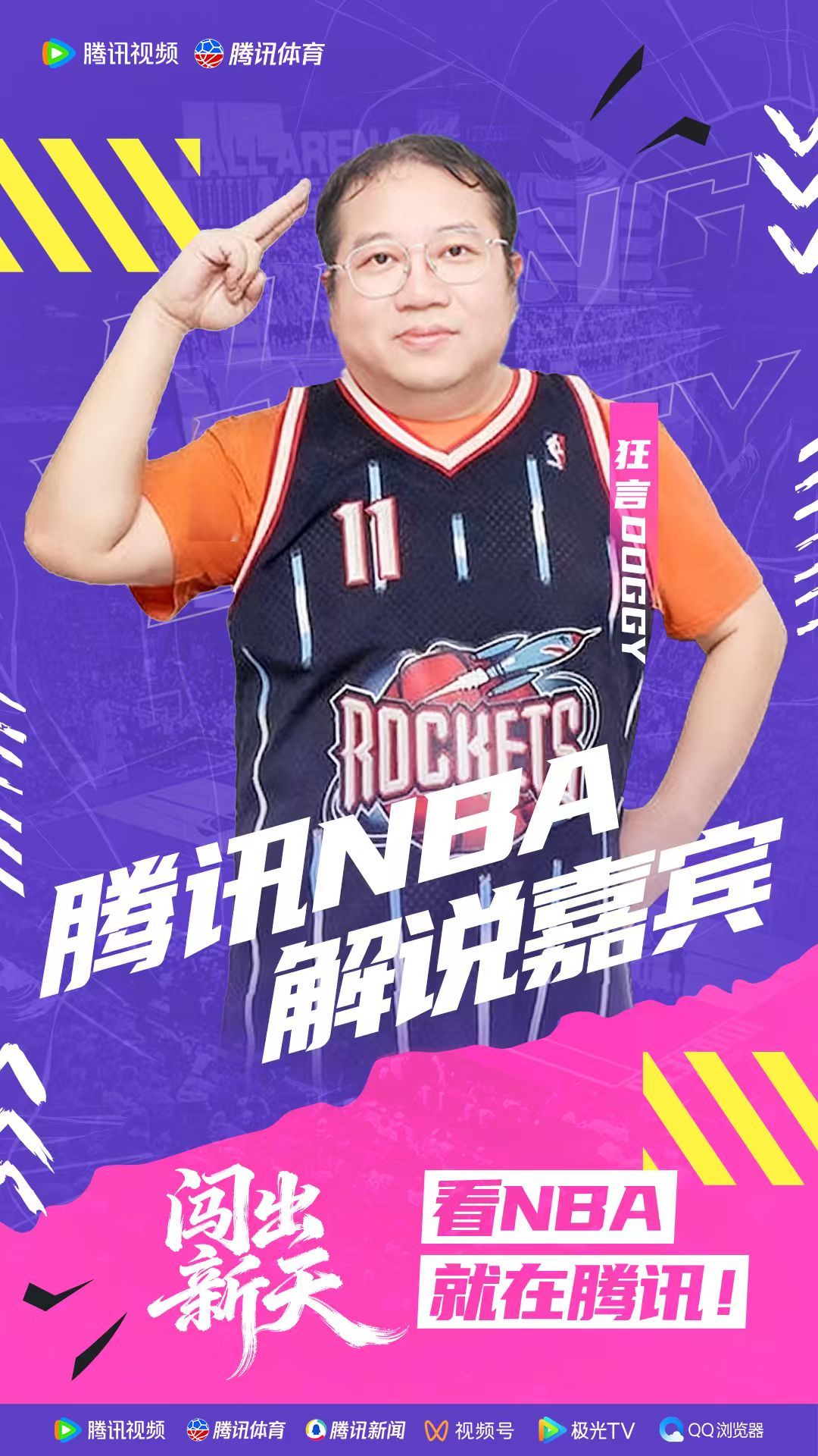 腾讯NBA新赛季嘉宾阵容揭晓,专业与趣味并存|nba|nba新赛季|倒计时|火箭|矩阵_新浪新闻