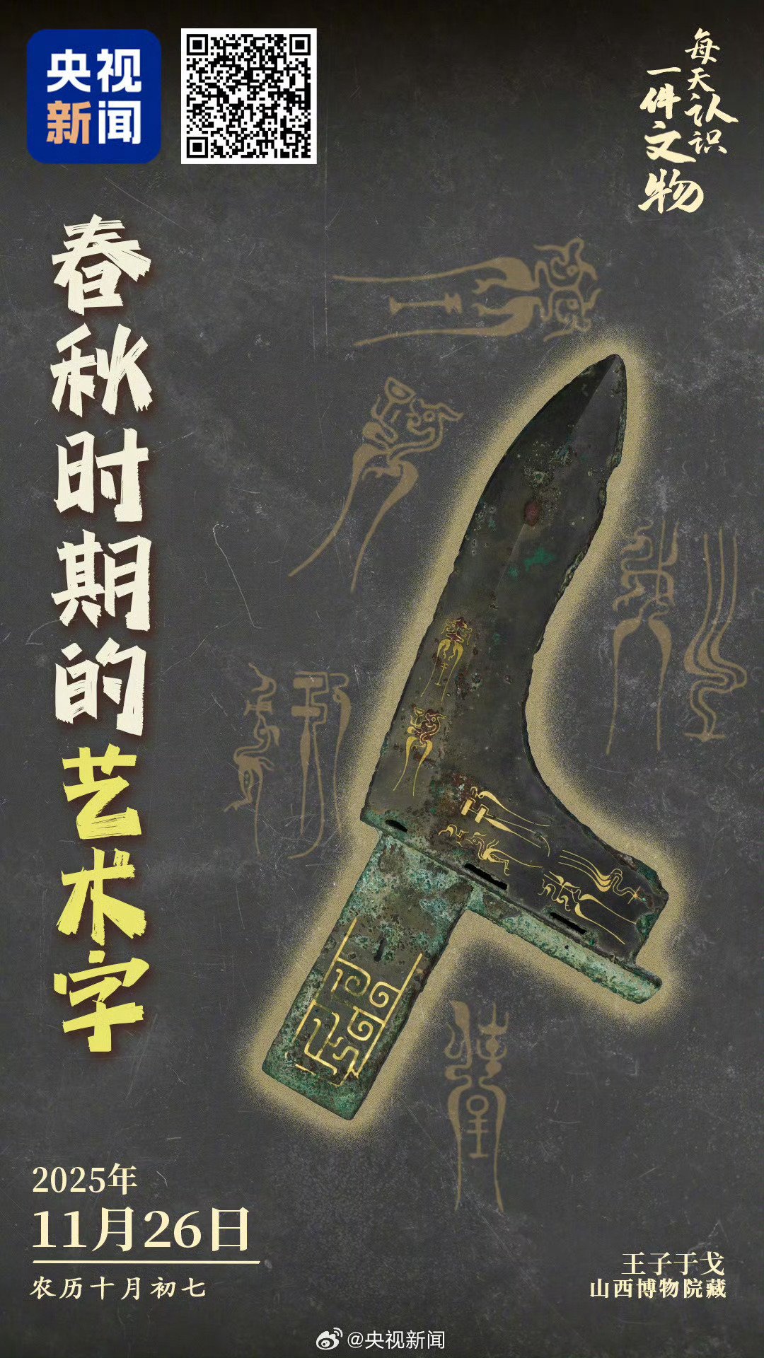 山西博物院藏春秋王子于戈，2000年前错金鸟虫篆铭文仍金光熠熠|山西博物院|山西省|王子_新浪新闻